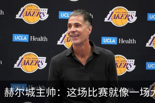 赫尔城主帅：这场比赛就像一场大人和小孩的较量