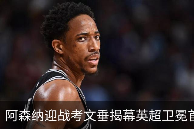 阿森纳迎战考文垂揭幕英超卫冕首战