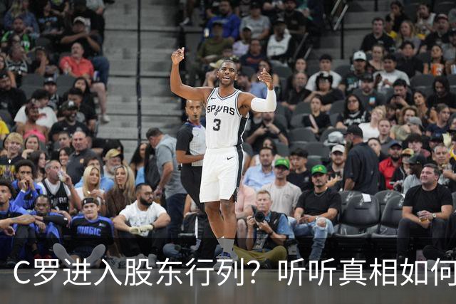 C罗进入股东行列？听听真相如何翻转！